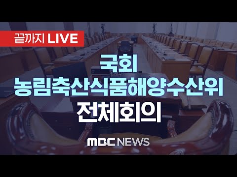 국회 농림축산식품해양수산위원회 전체회의..안건 심사 - [끝까지LIVE] MBC 중계방송 2024년 11월 21일