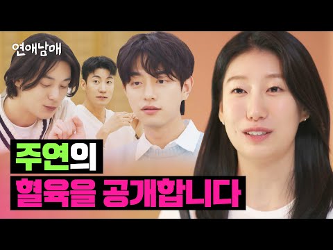 아빠 같은 오빠, 주연의 남매 공개! | 연애남매 1회 | JTBC 240301 방송