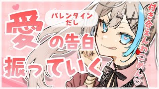 【 バレンタイン企画 】付き合えなくてゴメン♡君たちの告白を振っていくぞ♡【 vsinger  / 五木つかさ 】