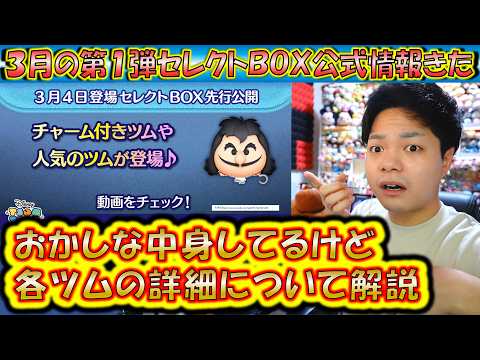 良く見たらおかしすぎる3月の第1弾セレクトBOX公式情報きた！各ツムのレア度をスキルや最終ラインナップ日から解説！【こうへいさん】【ツムツム】
