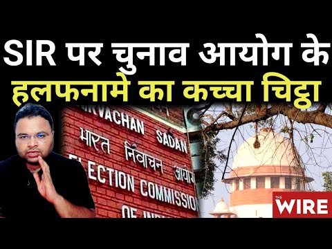 Election Commission के Supreme Court में सौंपे SIR के Affidavit में क्या लिखा हैं?