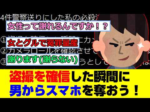 フェミニスト「盜撮を確信した瞬間にスマホを奪おう!間違ってたら謝ればいいし」
