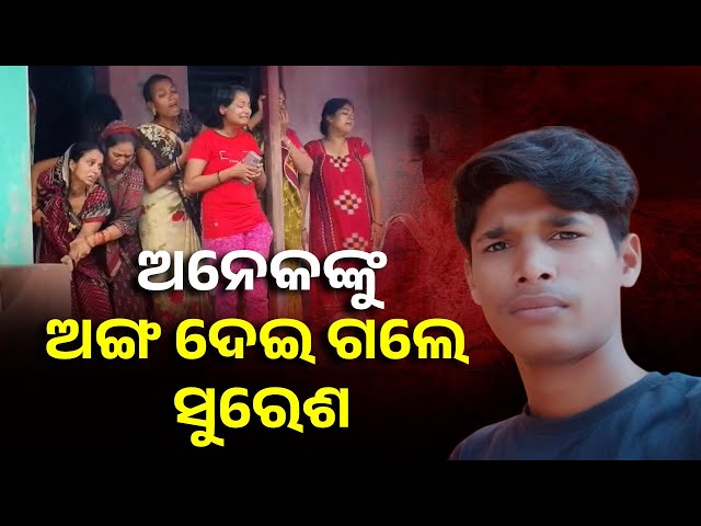 ପରିବାରର ଆର୍ଥିକ ବୋଝ କମ୍ କରିବାକୁ ଯାଇଥିଲେ, ଦୁର୍ଘଟଣାରେ ଚାଲିଗଲା ଜୀବନ || Knews Odisha