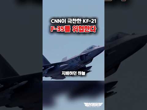 CNN이 주목한 F-35의 새로운 경쟁자 KF-21?! #shorts #kf21 #k방산 #이슈 #해외반응