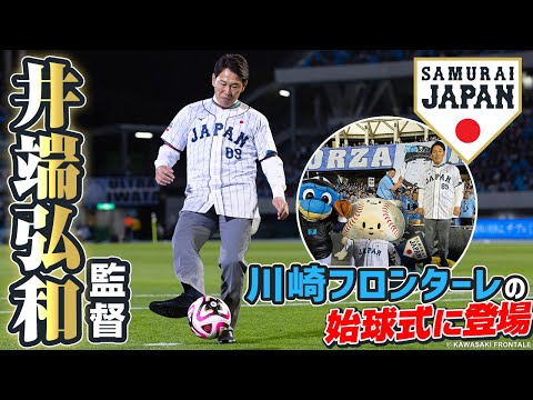 侍ジャパントップチームの井端弘和監督が川崎フロンターレの始球式に登場！