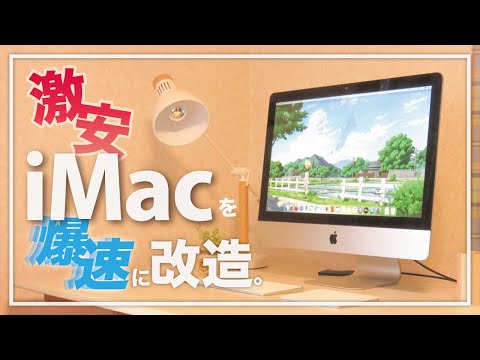 低予算で爆速iMacを作りたい！【Apple】【パソコン】