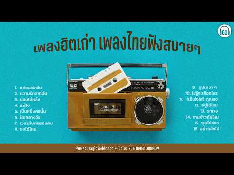 เพลงฮิตเก่า เพลงไทยฟังสบายๆ  (ฟังยาว1ชั่วโมงเต็ม) 【LONGPLAY】