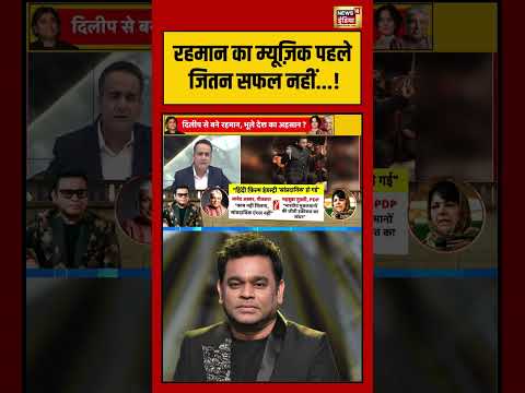 रहमान का म्यूज़िक पहले जितन सफल नहीं   !  #arrahman | #viralnews | #bollywood | #shorts