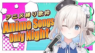【#歌枠  / #karaoke 】Anime Song Karaoke ~ ☆ アニソン縛り歌枠【吉良リリー/Kira Lily】