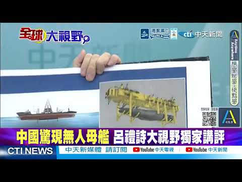 中國速度! 解放軍無人母艦船段組合完成 老外只能畫PPT腦補! @ctitalkshow