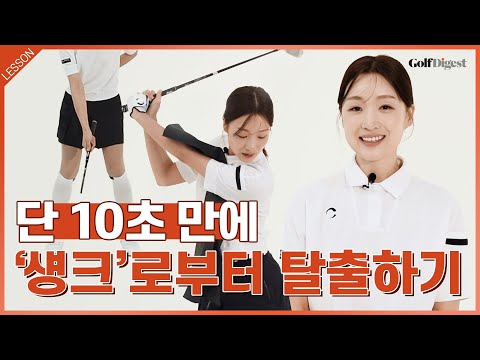 섕크? 당황하지 마세요! 10초면 충분합니다.ㅣ골프다이제스트 공민아 프로