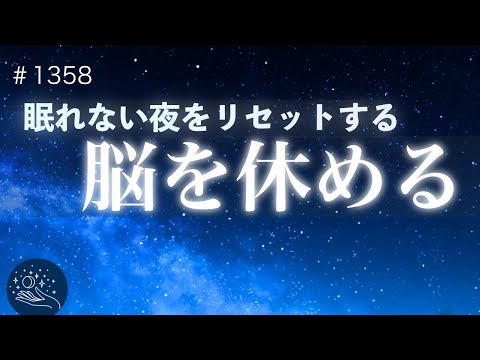 【脳を休める】眠れない夜をリセットする睡眠導入｜朝まで熟睡できるヒーリングミュージック｜深いリラックス・安眠｜#1358 madoromi