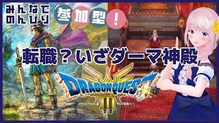 【参加型】みんなとHD-2D版『ドラゴンクエストIII　そして伝説へ…』#04/配信・実況プレイ（ネタバレあり）【Vtuber/幕張ことは】