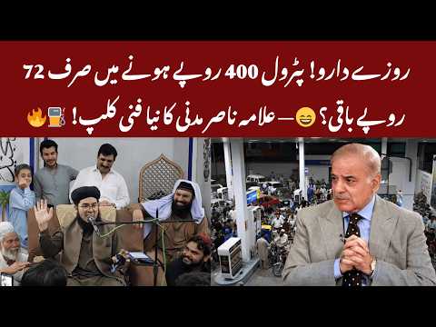 Allama Nasir Madni Funny Comments on Petrol Price Increase in Pakistan