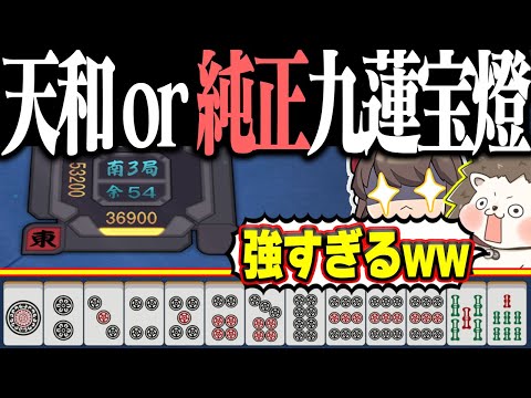 【雀魂】配牌ヤバすぎるってwww 天和と純正九蓮宝燈の欲張りセット！！