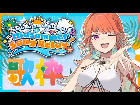 【#ホロナツ歌枠リレー | Summer Relay Karaoke】every minute counts!!!!!!! (ARCHIVED) #kfp