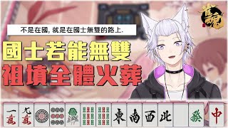 【日麻台】不是在國，就是在國士無雙的路上！| #AzunaLive #狐芙あずな #擴散希望