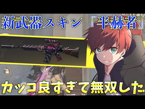 【荒野行動】新コラボ武器スキン『半赫者』がかっこよすぎて無双してきたwww