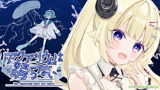【アクアリウムは踊らない】ホラー嫌いのホラゲ作家さんが8年かけて作ったホラゲとは？！【角巻わため/ホロライブ4期生】