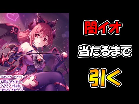 【プリコネＲ】この表情が気持ちいいイオ・ノワール当たるまで引き続けるライブ【ライブ】