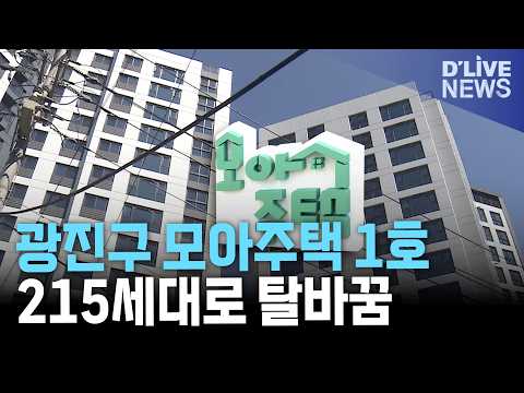 광진구 한양연립 모아주택 첫 준공…99가구가 215세대로