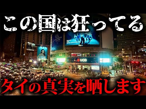 日本人が勘違いしてるタイの真実を晒します。バンコクが最高に狂ってます!