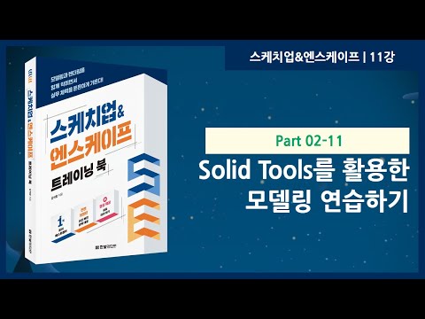 11강 | Solid Tools를 활용한 모델링 연습하기 | 스케치업&엔스케이프 트레이닝 북 | 한빛미디어 | 강석창