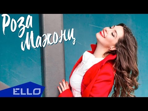 Роза Мажонц - Не беда / Премьера песни - UCXdLsO-b4Xjf0f9xtD_YHzg