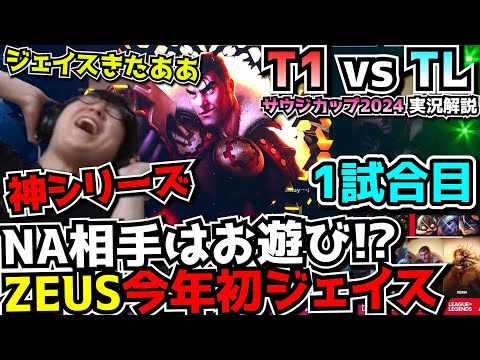 [神シリーズ] 今年ZEUS初ジェイス!? NA vs KR準決勝が熱い｜T1 vs TL 1試合目 EWC2024準決勝｜実況解説