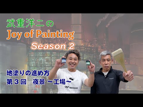 ジブリ美術監督　『武重洋二のJoy of Painting season2』vol.3～夜景　工場～