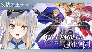 【ファイアーエムブレム 風花雪月】#11　王国を敵の手から取り戻せ！　殿下は一旦寝ろ！【栞葉るり/にじさんじ】