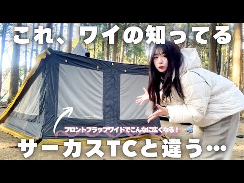 サーカスTCにフロントフラップワイドで孤独すぎるソロキャンプ【&GREEN龍ヶ崎】