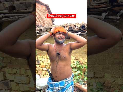 दीपावली 🤣🤣 #comedy #cinemamanimeraj #funny #indianlaughs #funnymind #bhojpuri #dipawali #bihar