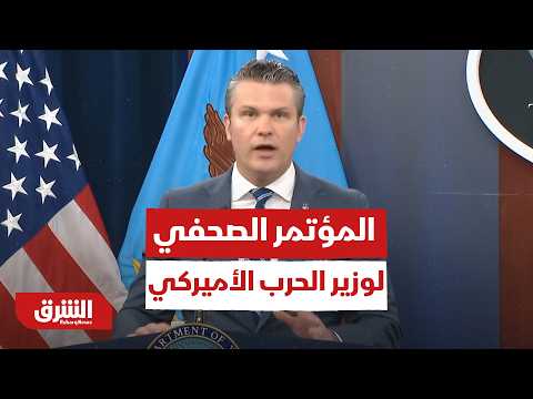 المؤتمر الصحفي لوزير الحرب الأميركي - أخبار الشرق