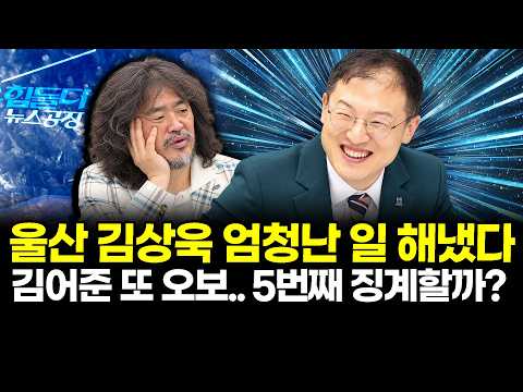 울산 김상욱 엄청난 일 해냈다..김어준 또 <strong>오보</strong>.. 5번째 징계할까?