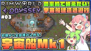 【RimWorld Odyssey】作業台全部積み込める！効率的な宇宙船デザイン完成！ #03【ゆっくり実況】