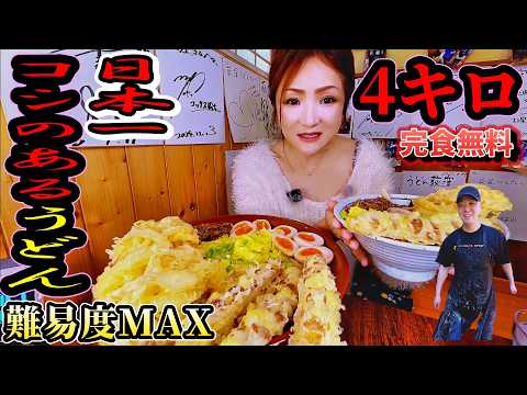 【大食い】荻窪うどん4キロ！デカ盛りチャレンジ！制限時間45分～
