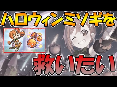 【プリコネR】ハロミソがアリーナでは未だに大活躍な件【ハロウィン】【ミソギ】