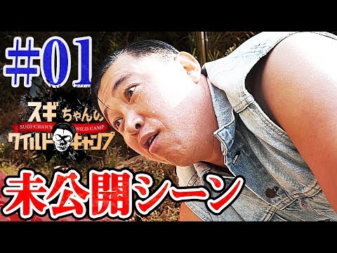 【未公開映像】スギちゃんのワイルドキャンプ【MEGWINTV編】#01