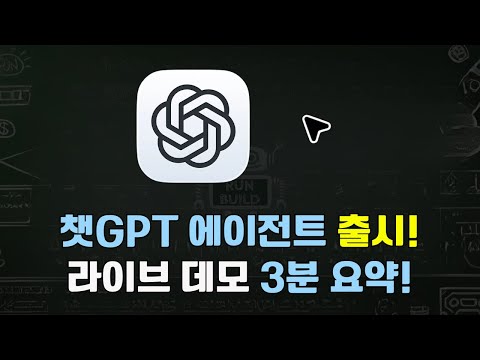 챗GPT 에이전트 출시! | 25분 라이브 데모, 3분 요약! 핵심만 빠르게 정리