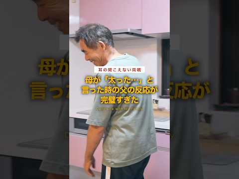 耳の聞こえない母が「太った…」と言った時の父の反応が完璧すぎた…！#手話 #coda #lgbtq #トランスジェンダー #signlanguage