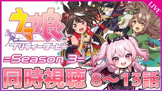 【アニメ同時視聴】『ウマ娘 プリティーダービー 3期』8～13話を一緒に見よう！🐎💨【完全初見】 #雲母くらら