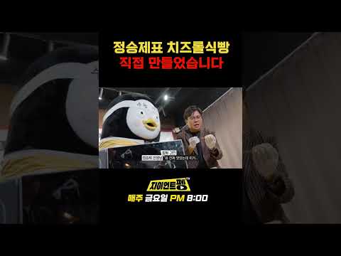 정승제표 치즈롤식빵 직접 만들었습니다 #뜯어먹는치즈롤식빵 #정승제레시피