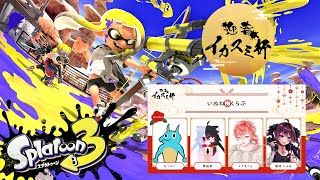 【Splatoon3】イカスミ杯チーム19代表 個人練習