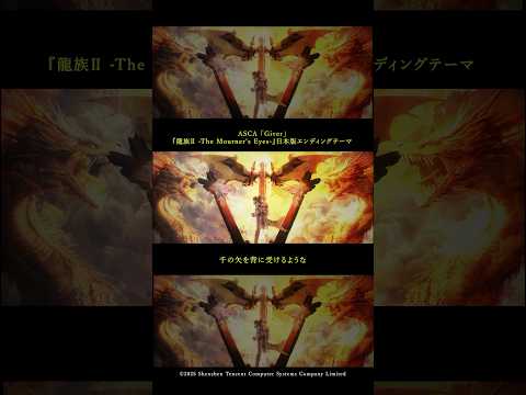 ASCA「Giver」🌹🐲＃龍族 #anime