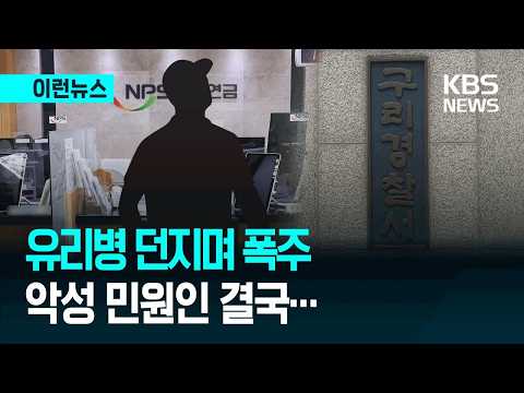 [이런뉴스] 구리 공공기관서 폭언·난동…악성 민원인 구속 송치 / KBS 2026.07.23.