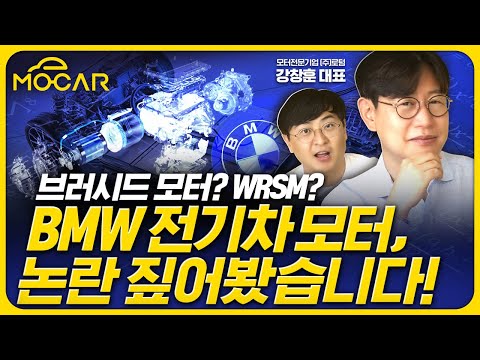 BMW 전기차 모터 논란! WRSM이 뭐길래!