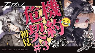 【 #アークナイツ 】脳筋初見攻略なんもわからん党 危機契約#3 作戦コード「浄罪」【明日方舟 / Arknights】