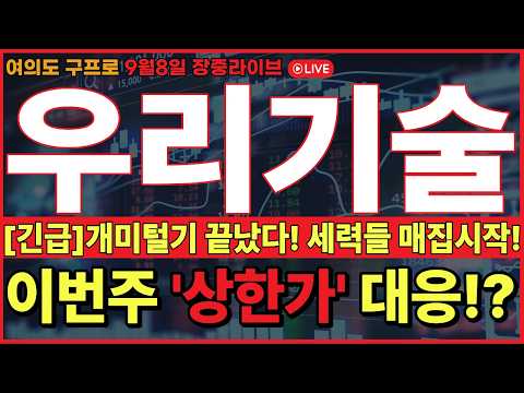 🔴우리기술 주가전망🔴[속보] 드디어 지루한 개미털기 끝났나!? 이제부터 시작이다! '이가격'만 알면 성공합니다! #우리기술 #우리기술주가 #우리기술주가전망