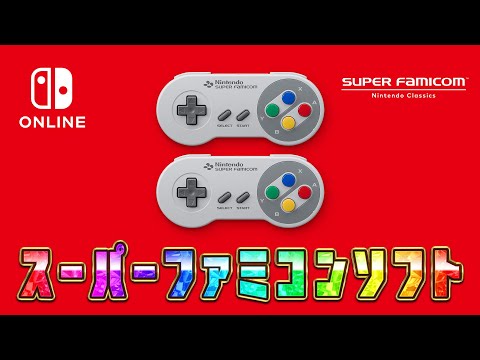 名作スーパーファミコン『Nintendo Switch Online』を遊ぶ【レトロゲーム】